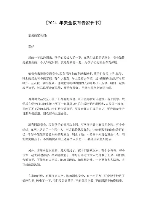 2024年安全教育告家长书