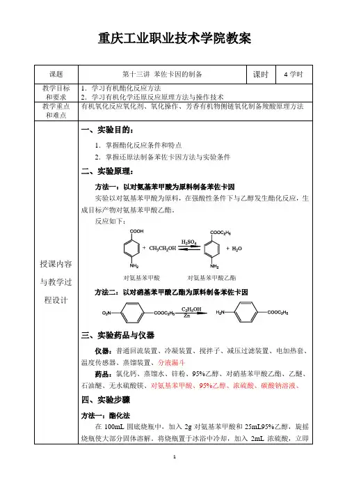 有机化学实验教案--13.苯佐卡因的制备