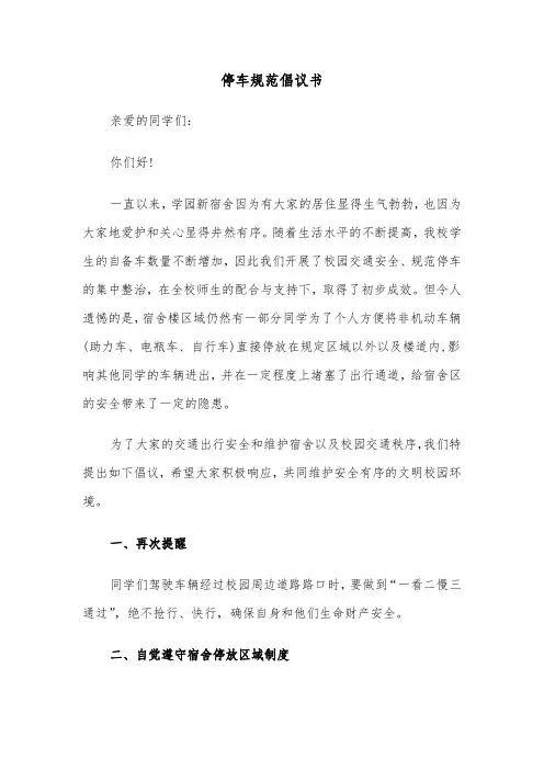 停车规范倡议书(六篇)
