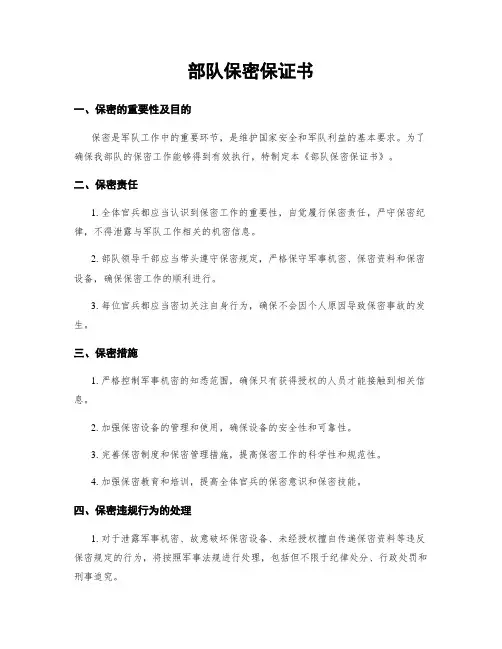 部队保密保证书