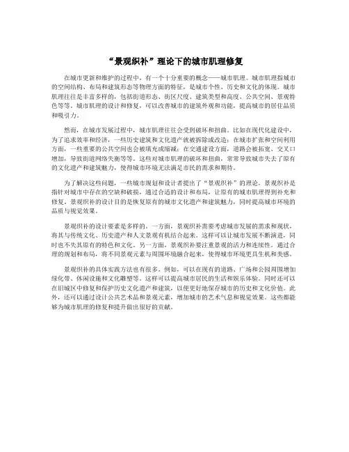 “景观织补”理论下的城市肌理修复