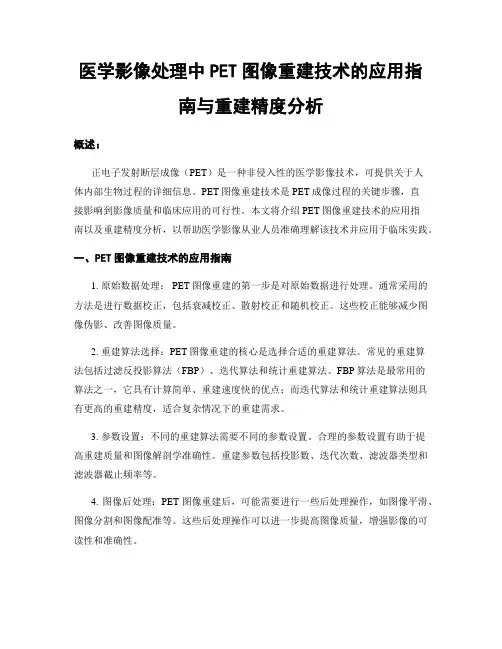 医学影像处理中PET图像重建技术的应用指南与重建精度分析