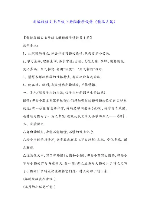 部编版语文七年级上册猫教学设计(精品3篇)