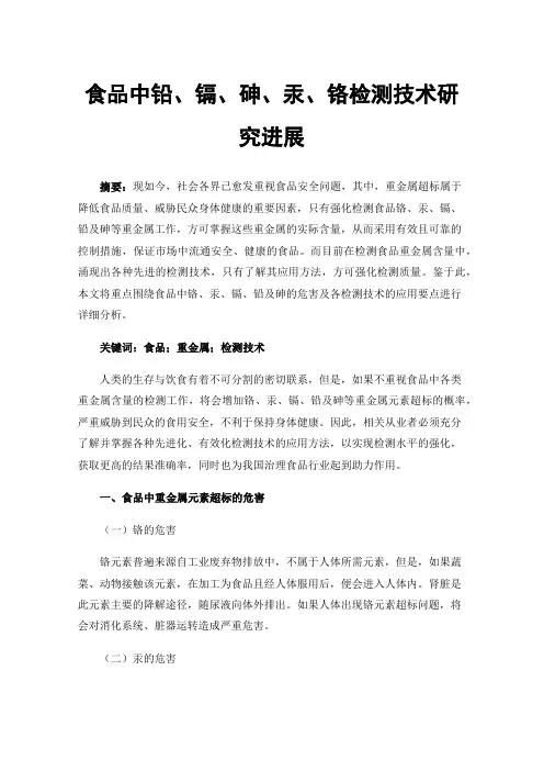 食品中铅、镉、砷、汞、铬检测技术研究进展