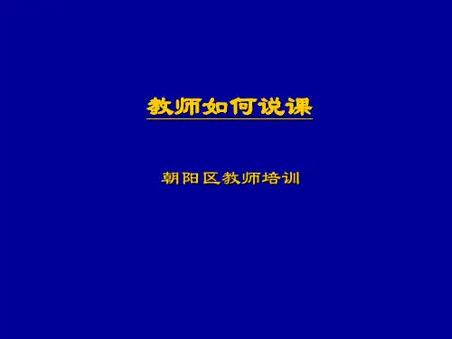 教师如何说课 PPT课件