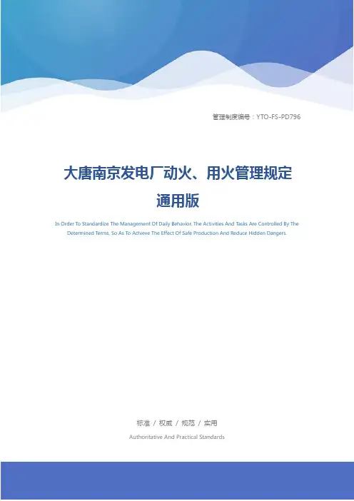 大唐南京发电厂动火、用火管理规定通用版