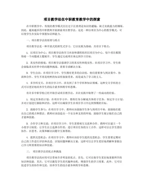 项目教学法在中职教育教学中的探索
