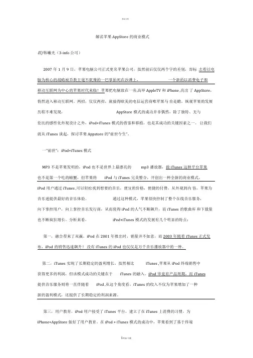 解读苹果AppStore的商业模式