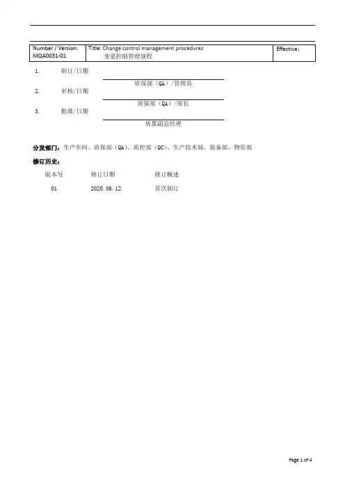 MQA0031-01 变更控制管理规程