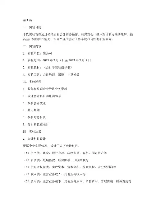 会计学实验报告实验结果(3篇)