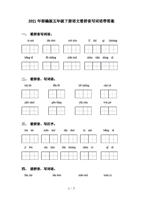 2021年部编版五年级下册语文看拼音写词语带答案
