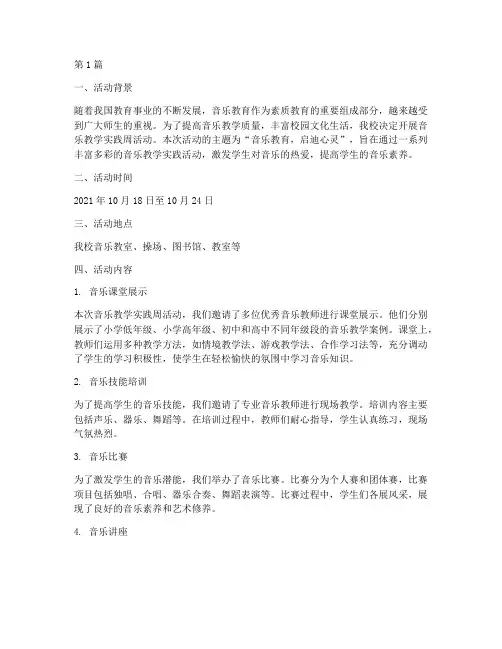 音乐教学实践周活动记录(3篇)