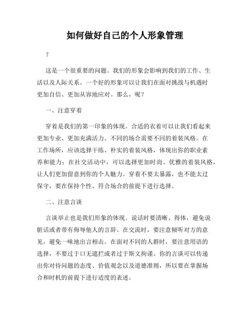 如何做好自己的个人形象管理