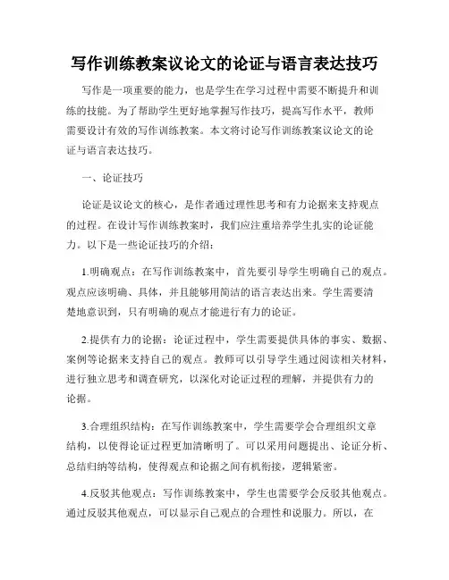 写作训练教案议论文的论证与语言表达技巧