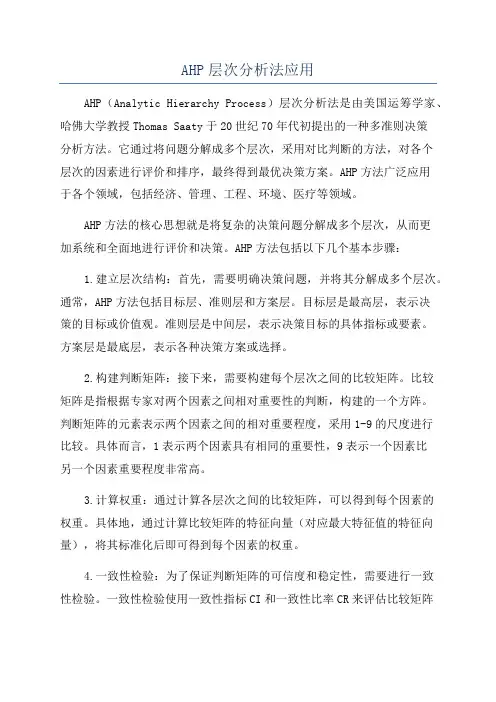 AHP层次分析法应用