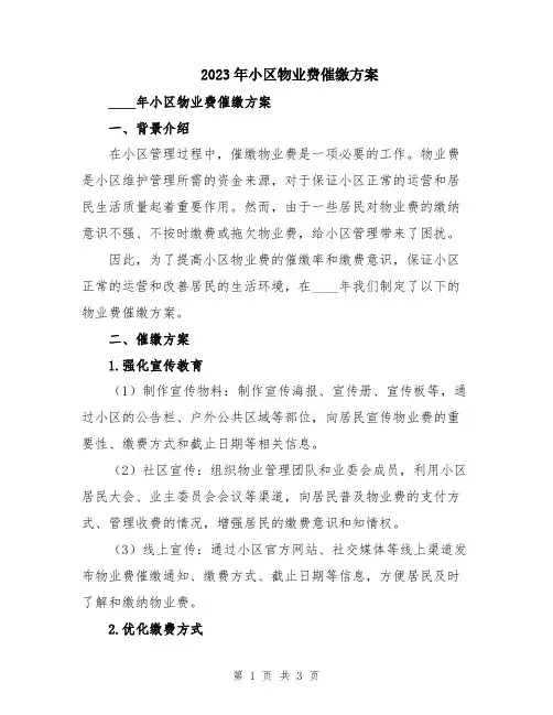 2023年小区物业费催缴方案