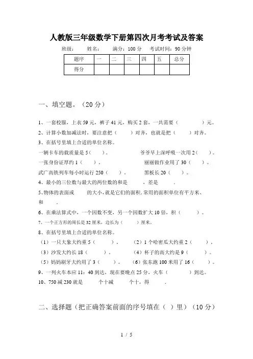 人教版三年级数学下册第四次月考考试及答案