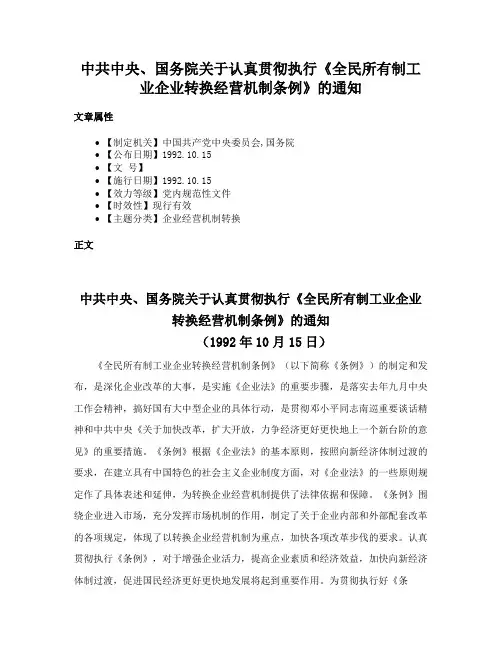 中共中央、国务院关于认真贯彻执行《全民所有制工业企业转换经营机制条例》的通知