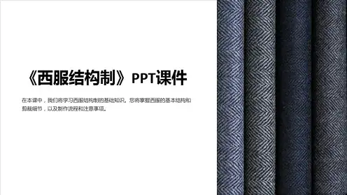 《西服结构制》课件