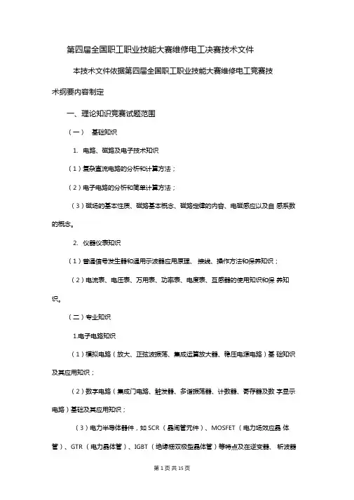 第四届全国职工职业技能大赛维修电工决赛技术文件