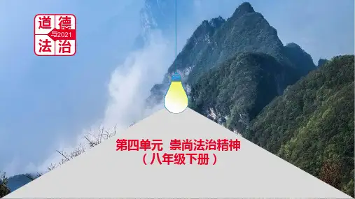 中考道德与法治一轮复习八年级下册第四单元  崇尚法治精神 课件