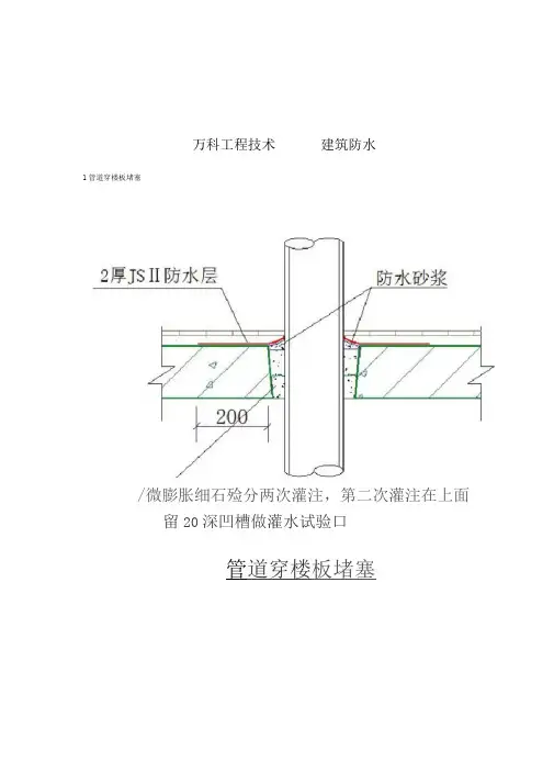 万科细部防水构造做法详图