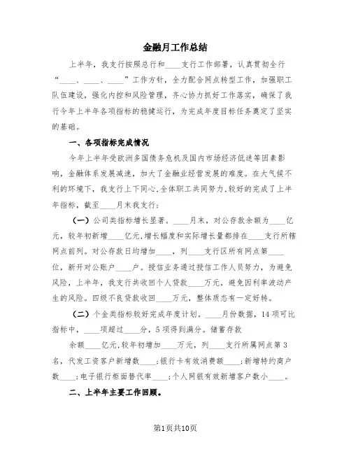 金融月工作总结(3篇)