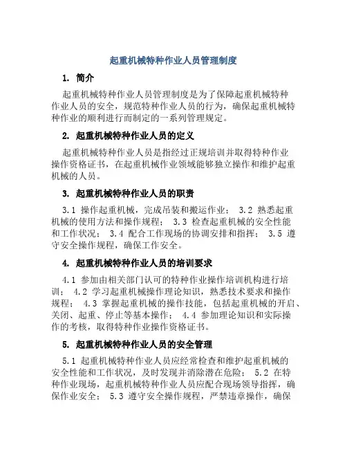 起重机械特种作业人员管理制度