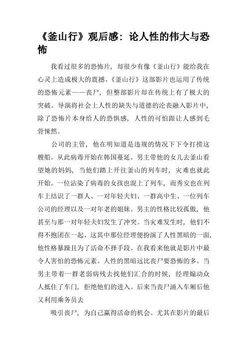 《釜山行》观后感：论人性的伟大与恐怖