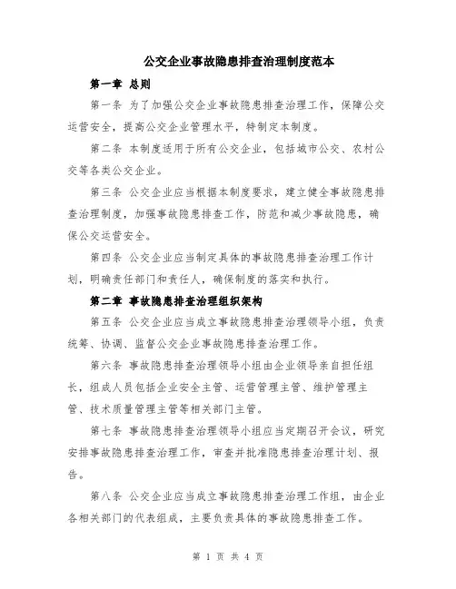 公交企业事故隐患排查治理制度范本