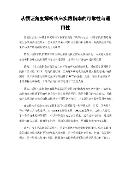 从循证角度解析临床实践指南的可靠性与适用性