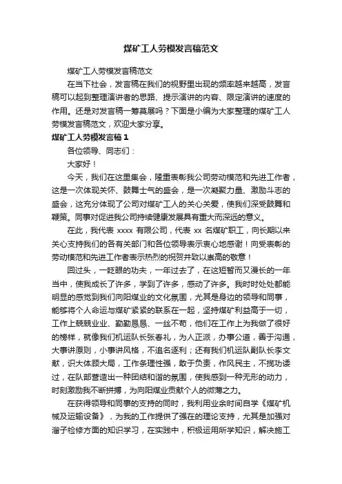 煤矿工人劳模发言稿范文