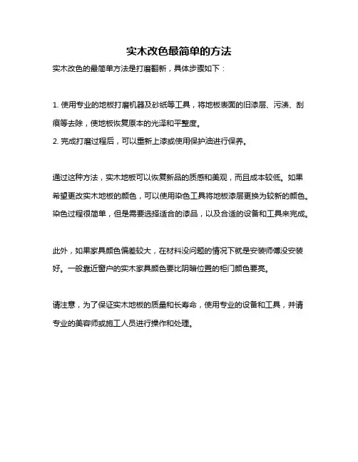 实木改色最简单的方法