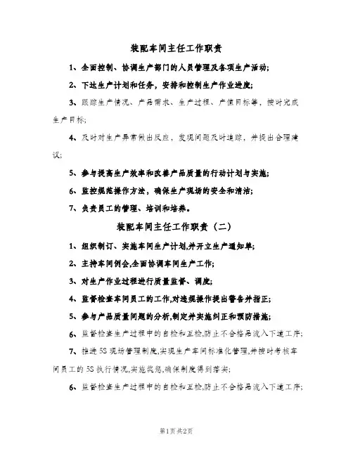 装配车间主任工作职责(三篇)