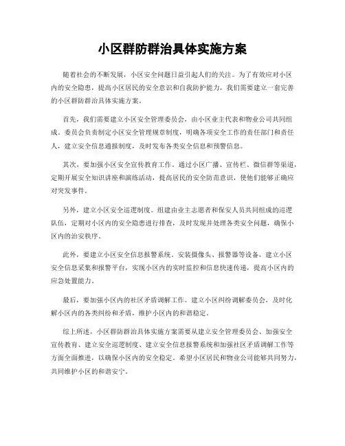 小区群防群治具体实施方案
