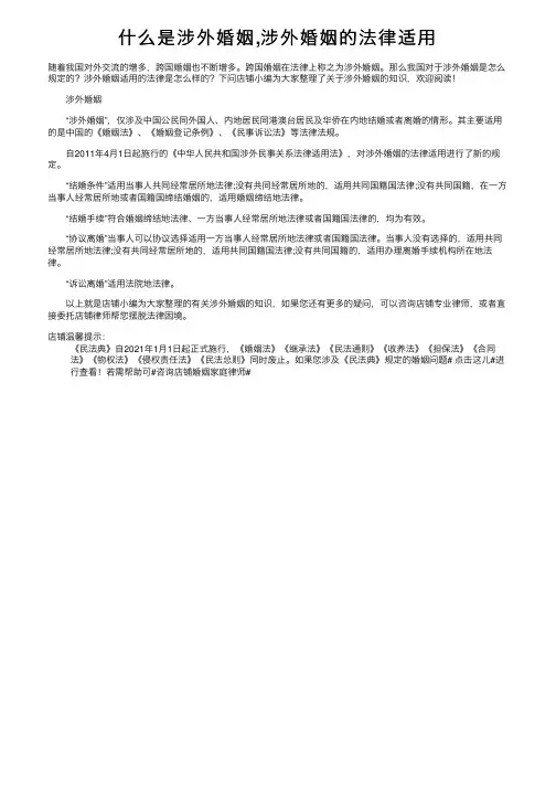 什么是涉外婚姻,涉外婚姻的法律适用