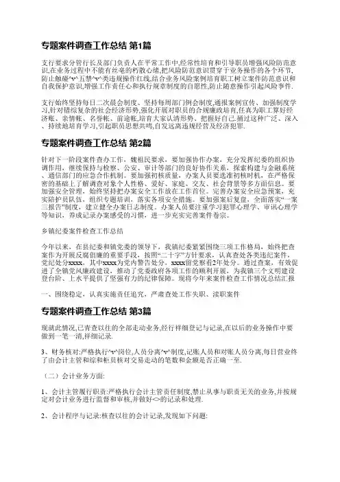 专题案件调查工作总结(精选11篇)
