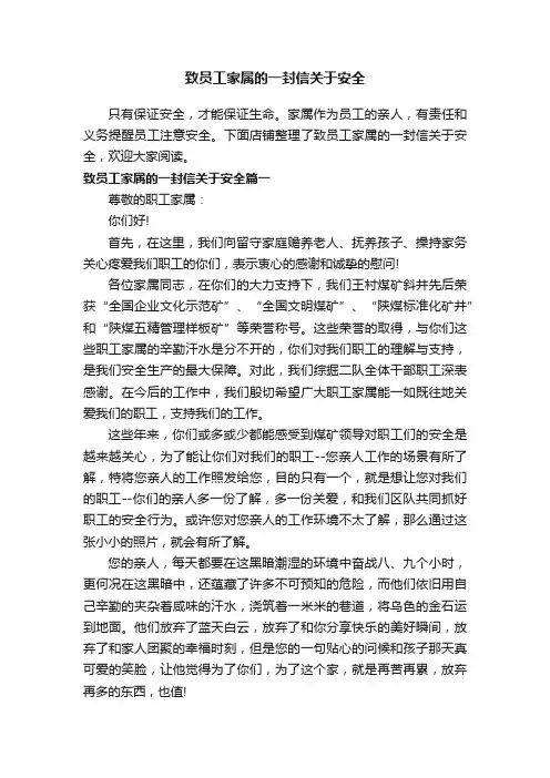 致员工家属的一封信关于安全
