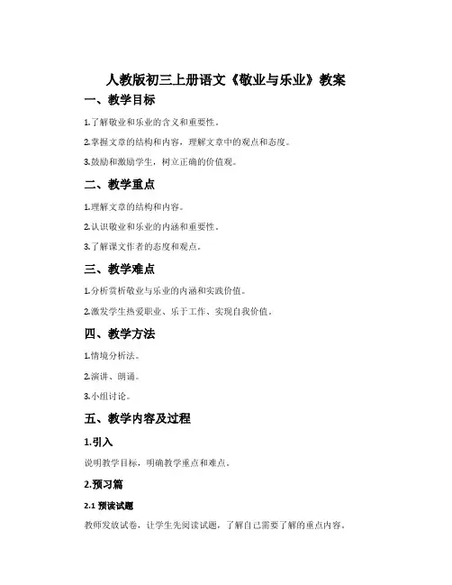 人教版初三上册语文《敬业与乐业》教案