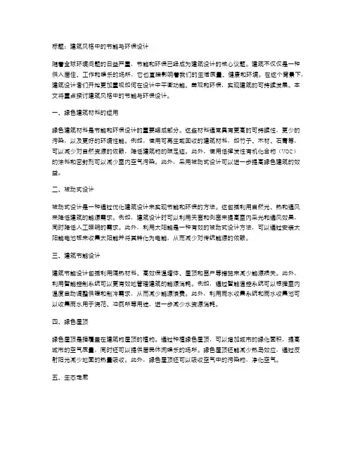 建筑风格中的节能与环保设计