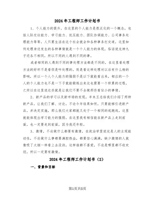 2024年工程师工作计划书(3篇)