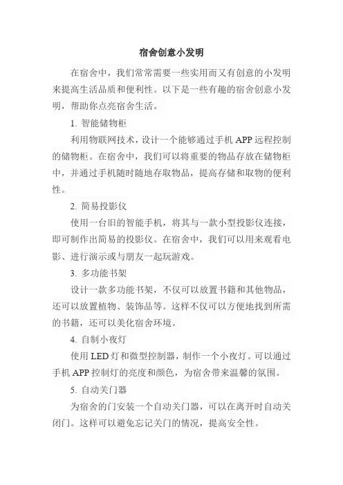 宿舍创意小发明