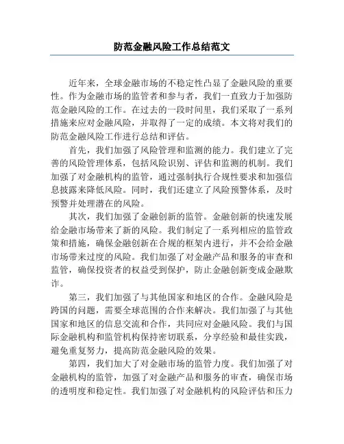 防范金融风险工作总结范文