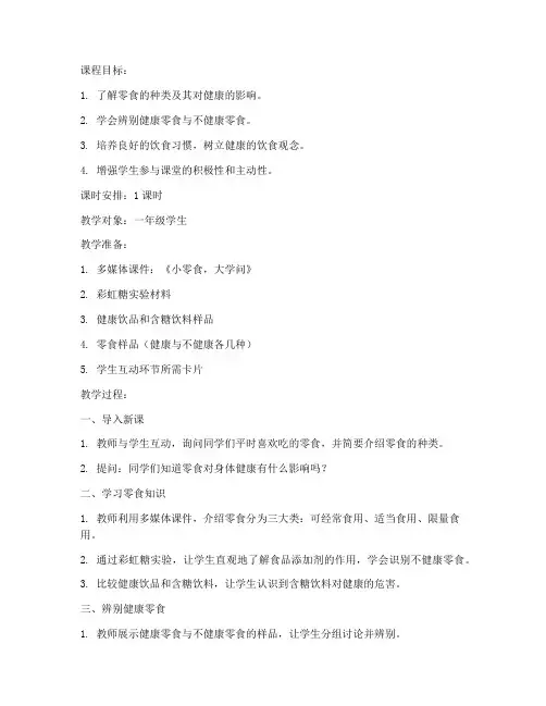 食育教案小零食大学问