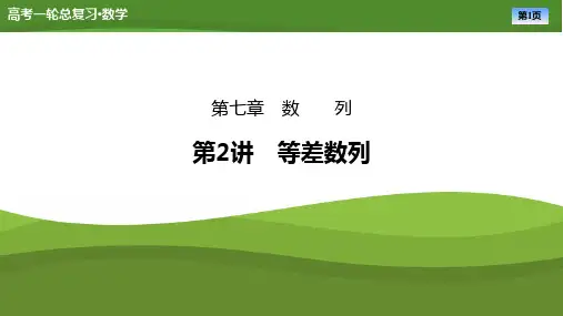 2025届高中数学一轮复习课件《等差数列》ppt