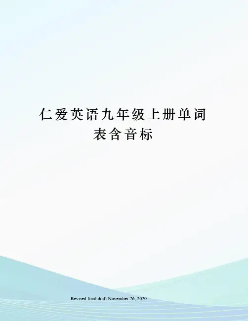 仁爱英语九年级上册单词表含音标
