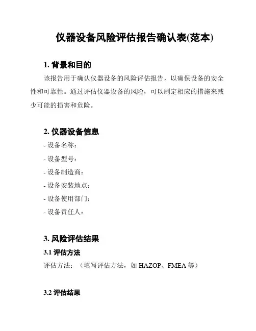 仪器设备风险评估报告确认表(范本)
