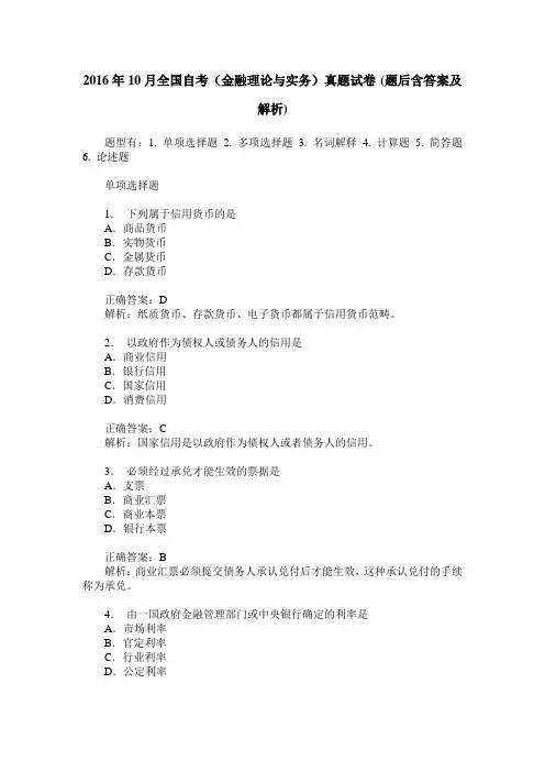 2016年10月全国自考(金融理论与实务)真题试卷(题后含答案及解析)