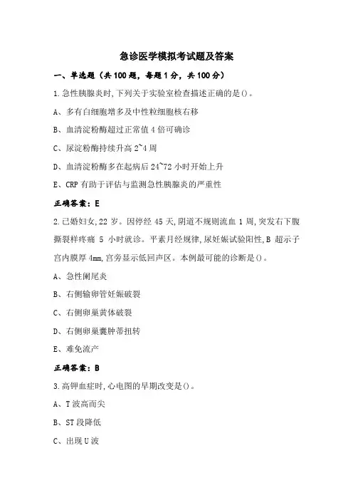 急诊医学模拟考试题及答案