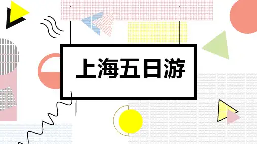上海五日游